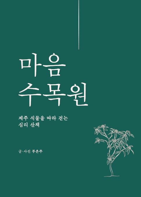 마음수목원 표지